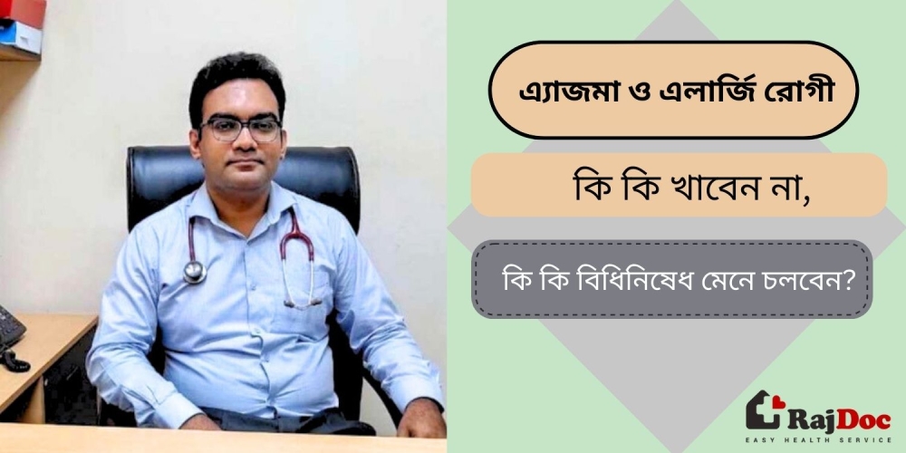 এ্যাজমা ও এলার্জি রোগী কি কি খাবেন না, কি কি বিধি নিষেধ মেনে চলবেন?